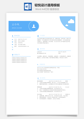 單頁簡歷輕悅設(shè)計通用模板
