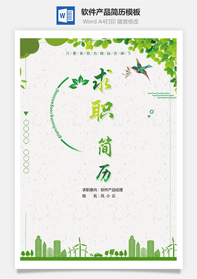 軟件產(chǎn)品經(jīng)理求職簡(jiǎn)歷（含自薦信簡(jiǎn)歷封面）