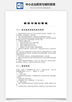 中小企業(yè)薪資與福利管理