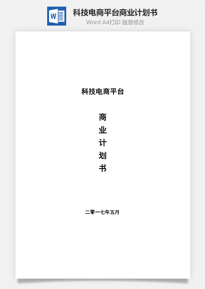 科技电商平台商业计划书word文档