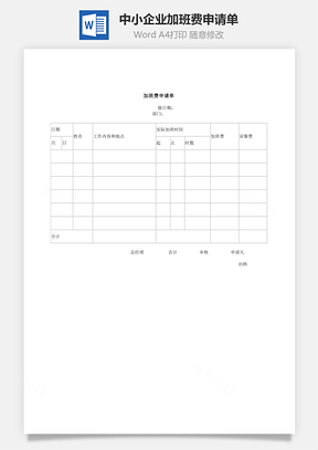 中小企業(yè)加班費申請單