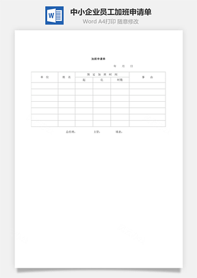 中小企業(yè)員工加班申請(qǐng)單