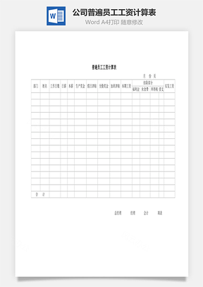 公司普遍員工工資計(jì)算表