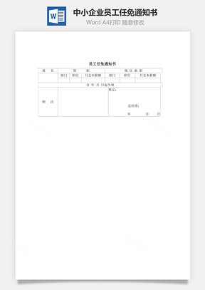 中小企業(yè)員工任免通知書