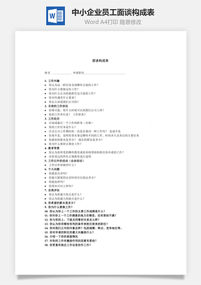 中小企業(yè)員工面談構成表