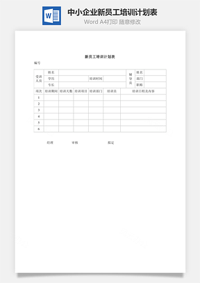 中小企業(yè)新員工培訓(xùn)計(jì)劃表