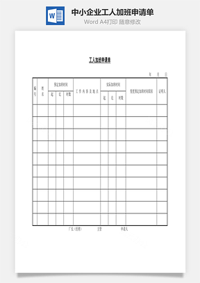 中小企業(yè)工人加班申請單