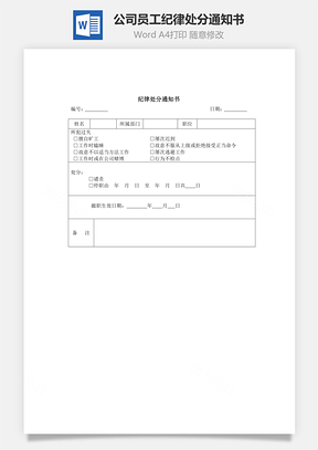 公司員工紀(jì)律處分通知書