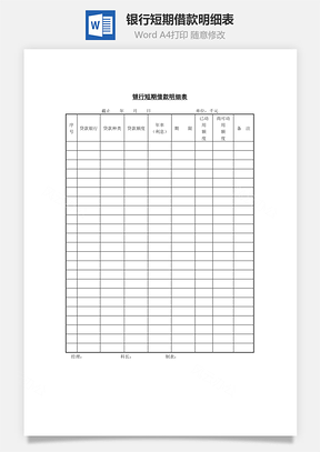 銀行短期借款明細表Word文檔