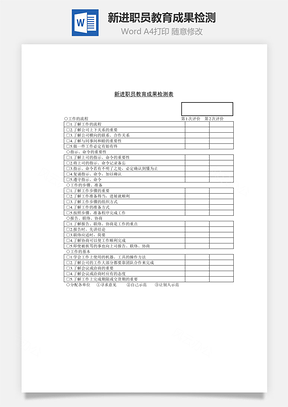 新進(jìn)職員教育成果檢測(cè)word文檔