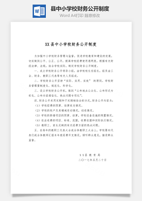 XX县中小学校财务公开制度Word文档