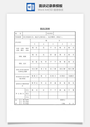 面談記錄表word文檔