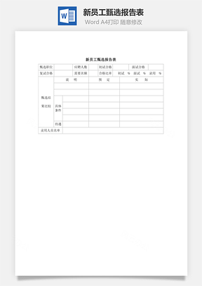 新員工甄選報(bào)告表word文檔