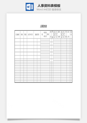 人事資料表word文檔