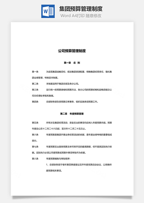 集團(tuán)預(yù)算管理制度Word文檔