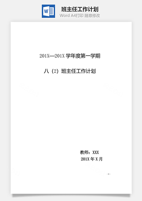 班主任工作計劃word文檔