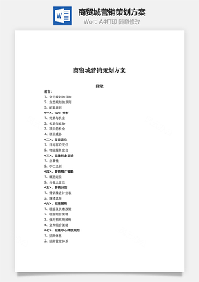 商貿(mào)城營銷策劃方案word文檔