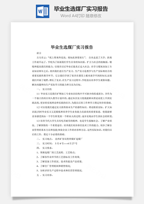 畢業生選煤廠實習報告word文檔