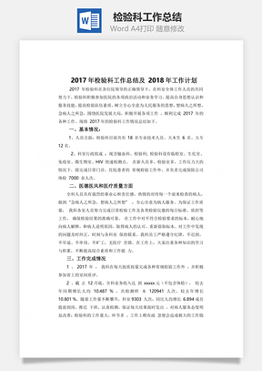 檢驗科工作總結word文檔