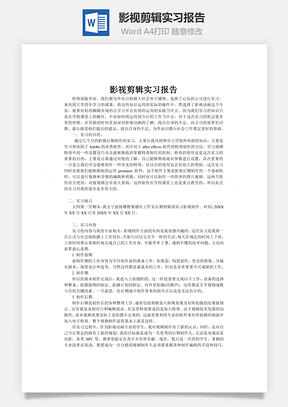 影视剪辑实习报告word文档