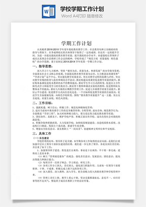 學校學期工作計劃word文檔