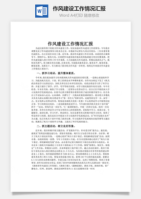 作風建設工作情況匯報word文檔