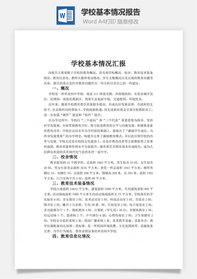 學校基本情況報告word文檔