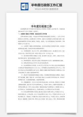 半年度行政部工作匯報(bào)word文檔