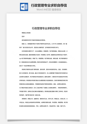 行政管理專業(yè)求職自薦信word文檔