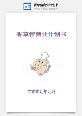 香草猪商业计划书word文档