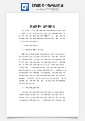 教輔圖書市場調(diào)研報告word文檔