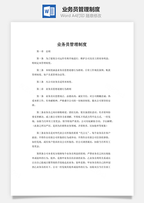 業務員管理制度word文檔