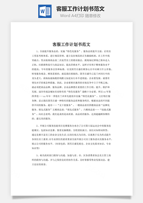 客服工作計(jì)劃書范文word文檔