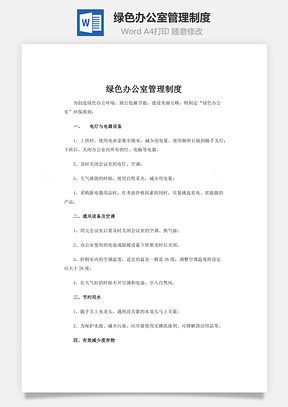 绿色办公室管理制度word文档