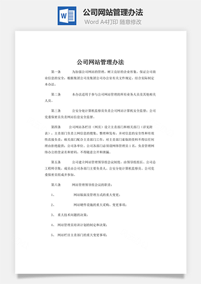 公司網(wǎng)站管理辦法word文檔