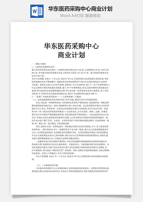 華東醫(yī)藥采購中心商業(yè)計劃word文檔