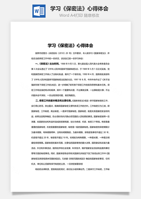 學習《保密法》心得體會word文檔