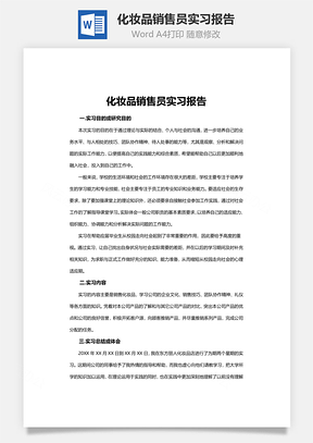 化妝品銷售員實習報告word文檔