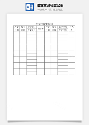 收(發(fā))文編號登記表Word文檔
