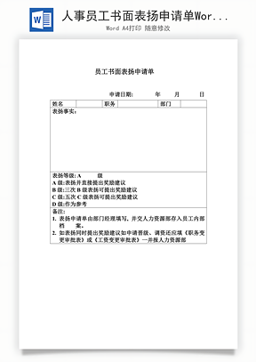 员工书面表扬申请单Word文档下载_风云办公