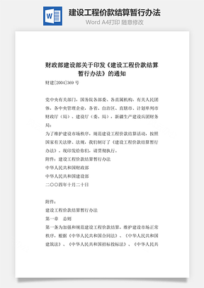 建設工程價款結算暫行辦法word文檔