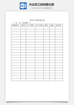 外出员工时间登记表Word文档