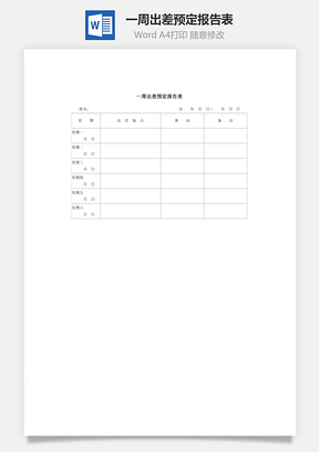 一周出差预定报告表word文档