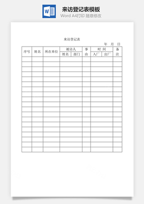 來訪登記表Word文檔