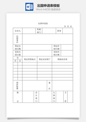 出國申請表Word文檔