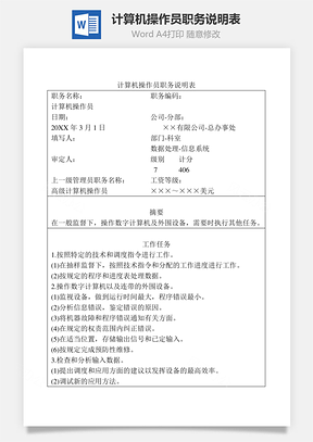 計算機操作員職務說明表Word文檔