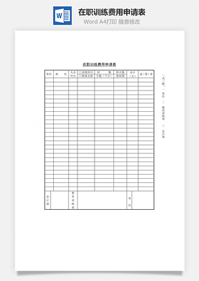 在職訓練費用申請表word文檔