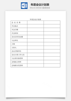 年度會議計劃表Word文檔