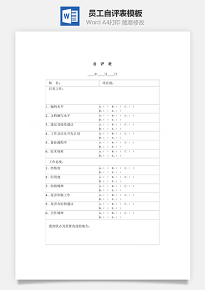 員工自評表word文檔