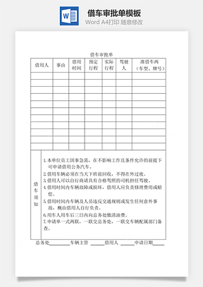 借車審批單Word文檔